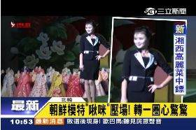 北韓俗走秀1100