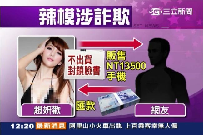 爆乳辣模賣手機　收錢不出貨遭起訴
