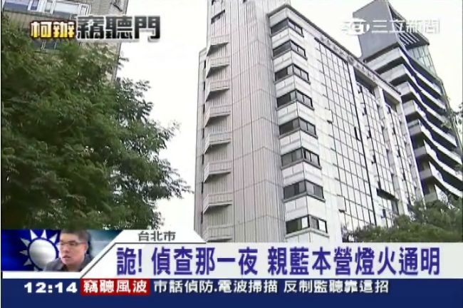 柯辦竊聽偵查當晚　親藍本營燈火通明