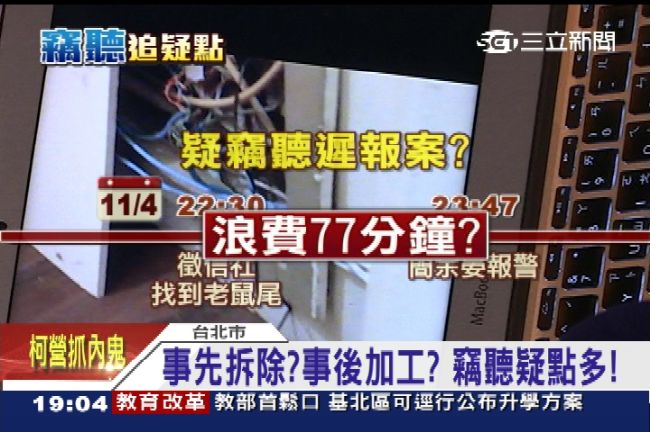 T插線有鬼、柯報案拖延　竊聽疑點多