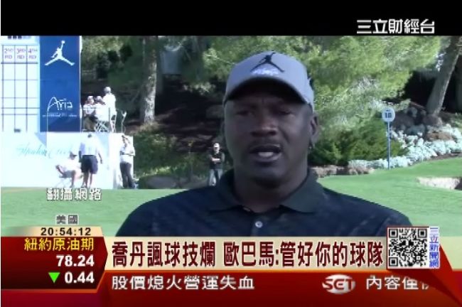 歐巴馬愛小白球　喬丹酸：球技有夠差