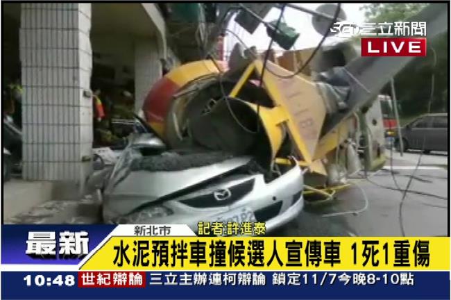 水泥車撞候選人宣傳車　1死1重傷