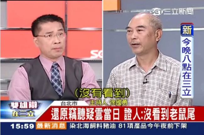 獨／還原竊聽　證人：沒看到老鼠尾！