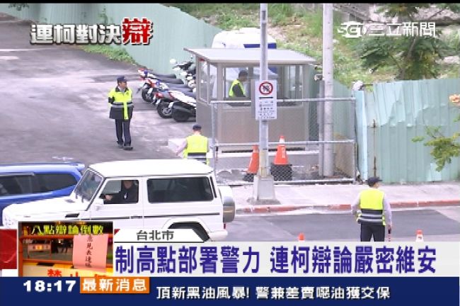 總統級維安！　150警力動員護連柯