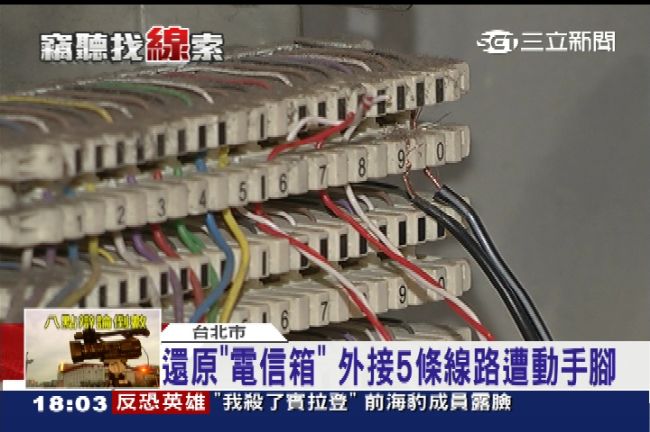 追竊聽案！發現5條「不應存在線路」