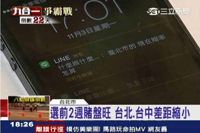 選舉賭盤旺　地下組頭：恐有選舉奧步