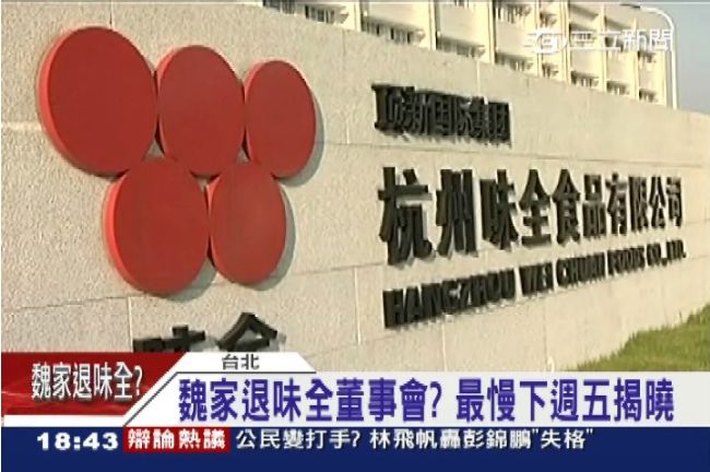 魏家退味全董事會？味全持股依舊4成