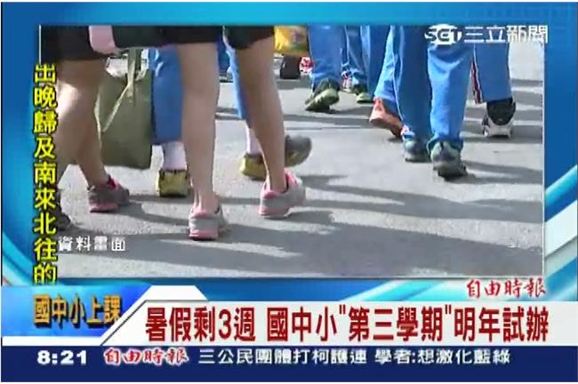 暑假縮短惹！教部擬推國中小第三學期