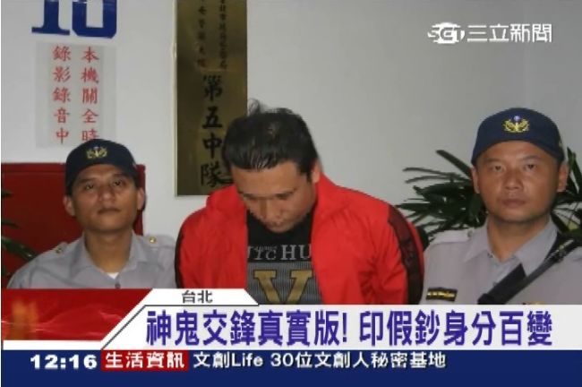 真實神鬼交鋒？印假鈔百變身分躲查緝