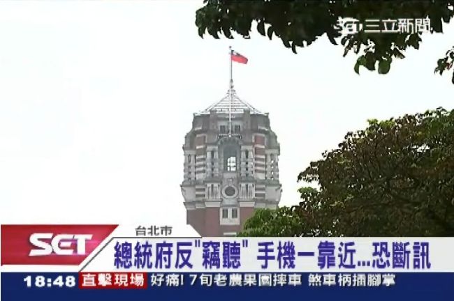 總統府反「竊聽」　手機一靠近恐斷訊