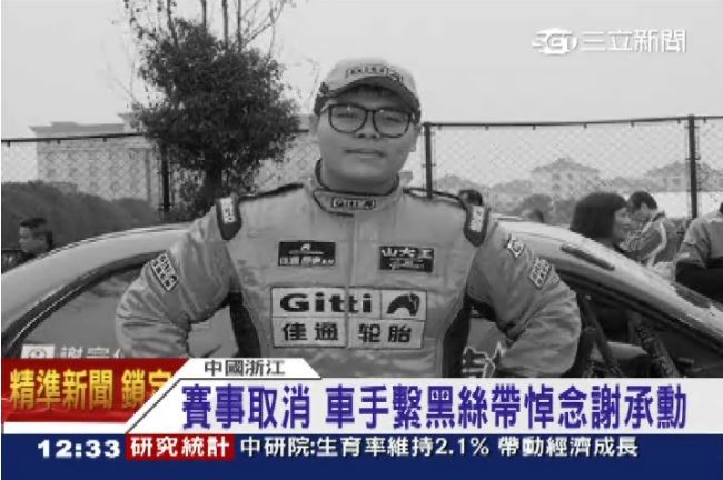 台灣賽車手謝承勳　行經魔鬼賽道身亡