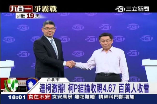 柯P結論、連宣示不靠爸　收視衝高　