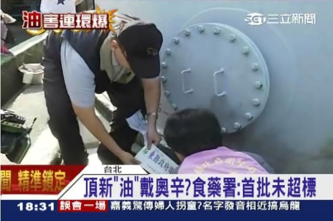 頂新油戴奧辛未超標　專家：仍恐致癌