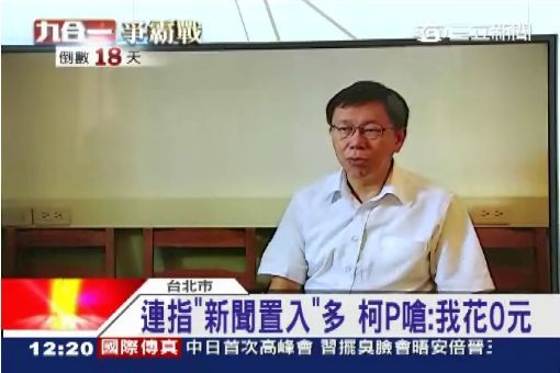 連指"新聞置入"多 柯P嗆:我花0元