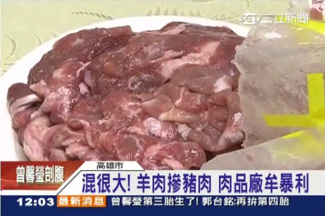 混很大！中盤商羊肉摻豬肉　大賺暴利