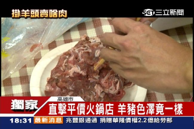 豬羊變色！黑心羊肉恐流火鍋店