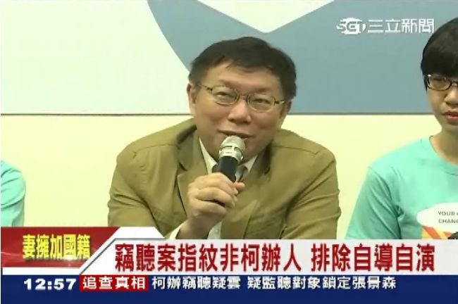 指紋比對出爐！柯辦竊聽案非自導自演