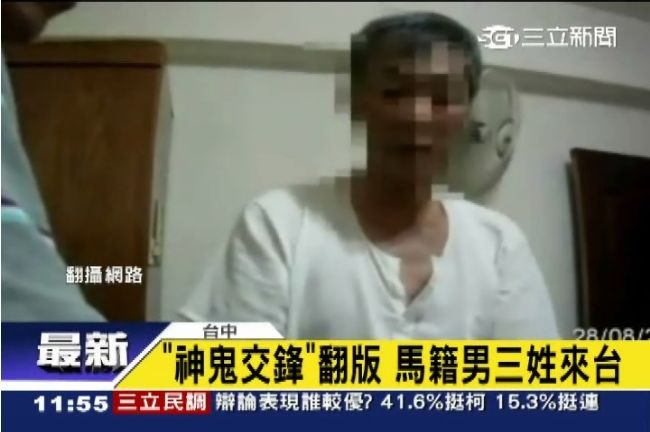 「神鬼交鋒」翻版　大馬男換3姓來台