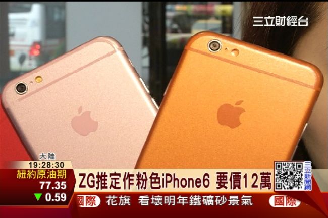粉紅色愛瘋6？訂做要價12萬