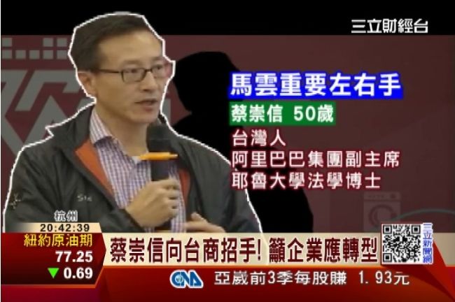 馬雲背後那個男人！來自台灣的蔡崇信