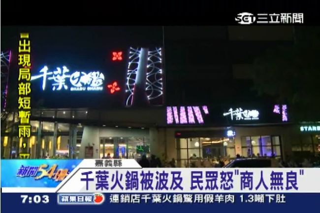 假羊肉風暴延燒　千葉火鍋也中鏢