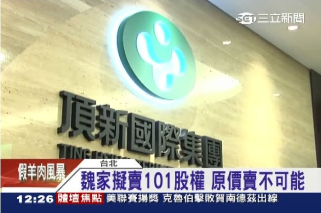「頂新」創下史上最嚴重的食品犯罪！
