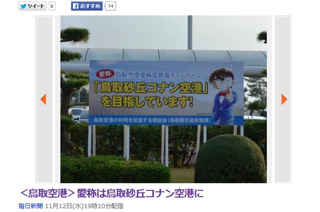 日本「柯南」機場　網友虧死亡率高