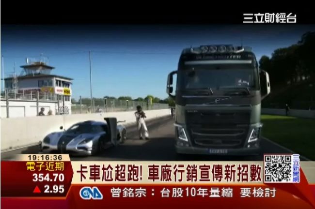 卡車尬超跑誰贏？車廠行銷宣傳新招數