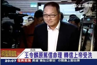 獄史上最大貪汙案偵結　王令麟遭起訴