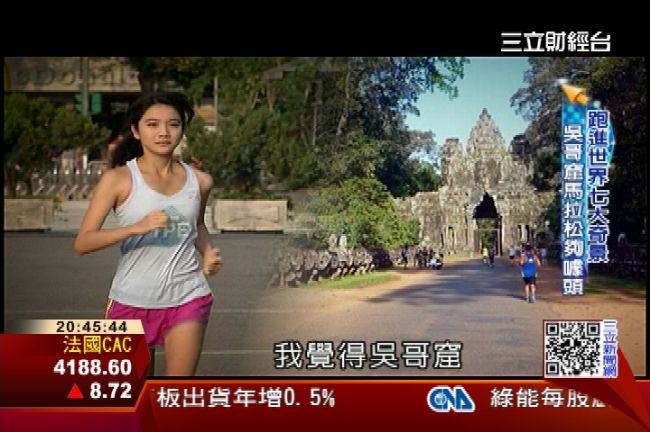 「奇景遺產」路跑夯　台灣玩主題風