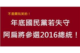 年底國民黨若失守，阿扁將參選2016總統（臉書）