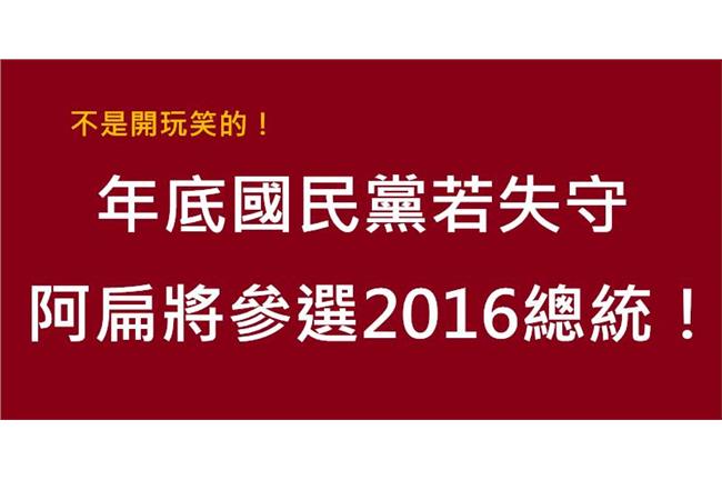 連勝文粉絲：國民黨失守，阿扁選總統