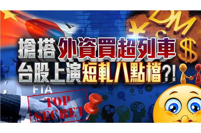 搶搭外資買超列車　台股上演八點檔？