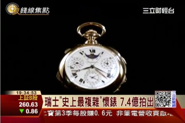百達翡麗純手工懷錶　7.4億拍出