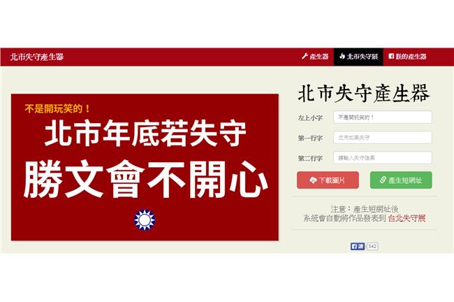 別讓國民黨年底失守！文宣產生器來了
