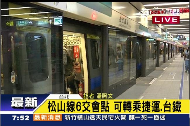 淡水、新店線切了！　松山線正式通車