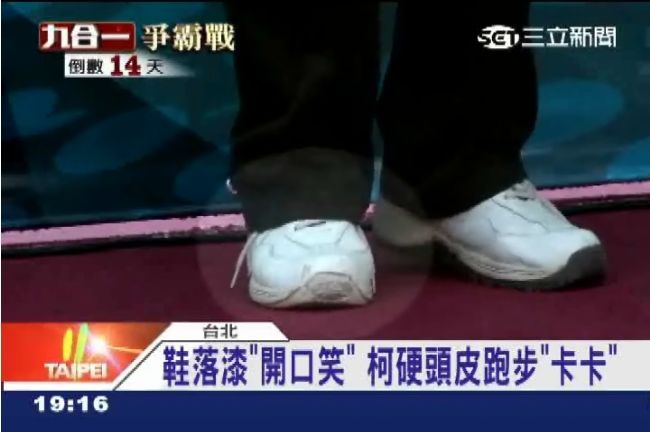 柯文哲鞋子「開口笑」　妹妹：不意外