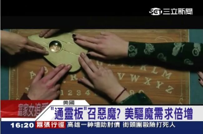 玩「碟仙」召喚惡魔？美驅魔需求倍增
