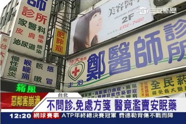 濫賣安眠藥害女成癮　醫師：我不想管