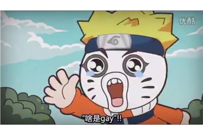走鐘版火影忍者　鳴人：啥是gay～