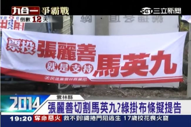 綠掛挺馬布條擬提告　張麗善反駁切割