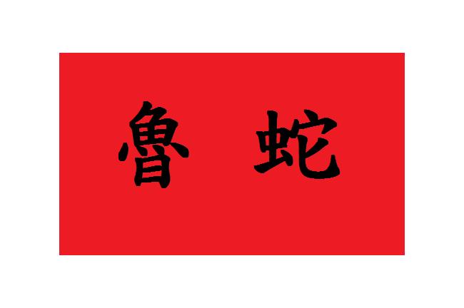 魯蛇、GG、BJ4？看不懂你就老啦