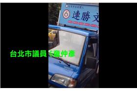 連勝文違停(YouTube)