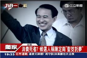 賴瑞鼎,宜蘭,陳定南,託夢