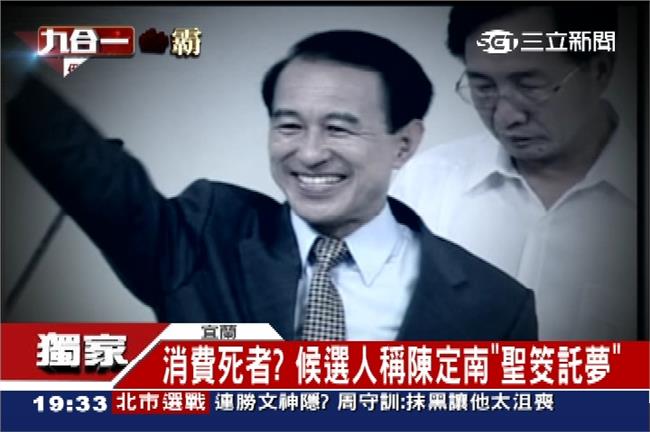 宜蘭市長候選人賴瑞鼎：陳定南託夢給我