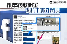 連勝文,連詠心,年終慰問金,軍公教,林正盛