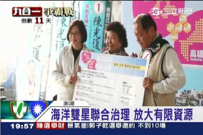 為選戰催票！陳菊推高、澎聯合治理
