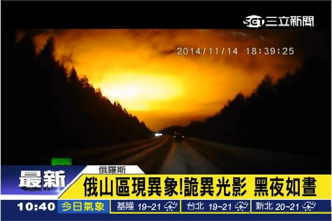有異象！俄羅斯山區晚間現神秘光影