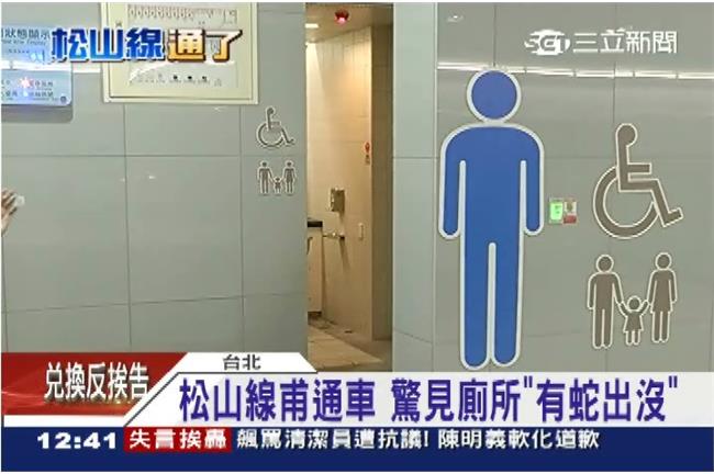 捷運驚魂！民眾上廁所驚見「蛇」出沒