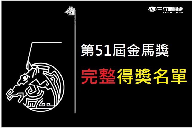 第51屆金馬獎完整得獎名單在此！